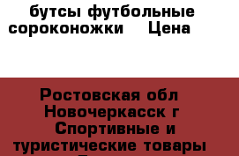 бутсы футбольные (сороконожки) › Цена ­ 750 - Ростовская обл., Новочеркасск г. Спортивные и туристические товары » Другое   